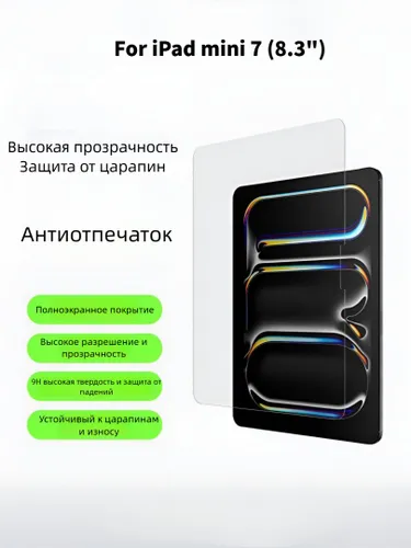 Защитное стекло для iPad mini 7 (8.3") Belkin 9H, антицарапинное, антиотпечатковое, 0.33 мм, совмест