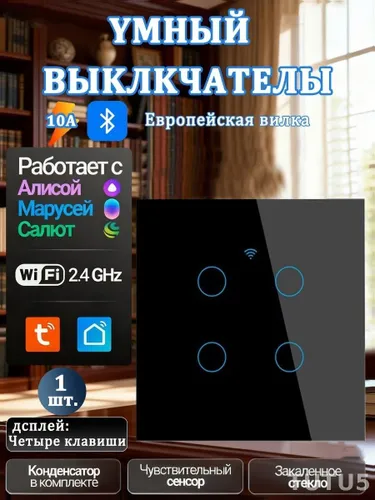 Умный сенсорный выключатель с поддержкой Алисы и Tuya, Wi-Fi, 4 клавиши, чёрный