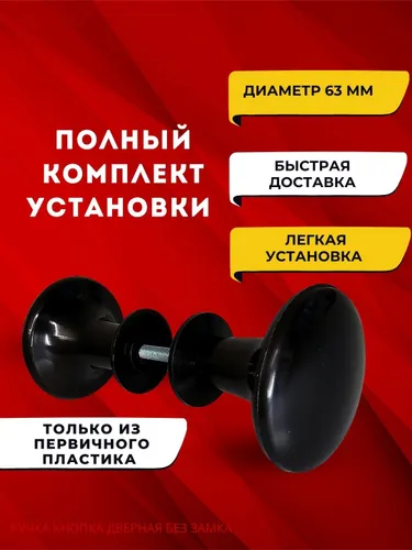 Ручка пластиковая черная круглая дверная межкомнатная кнопка на винте сквозная