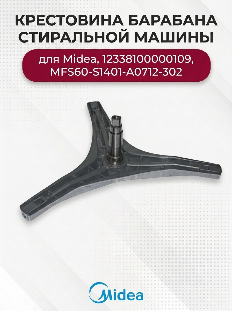 Крестовина барабана стиральной машины для Midea, 12338100000109, MFS60-S1401-A0712-302