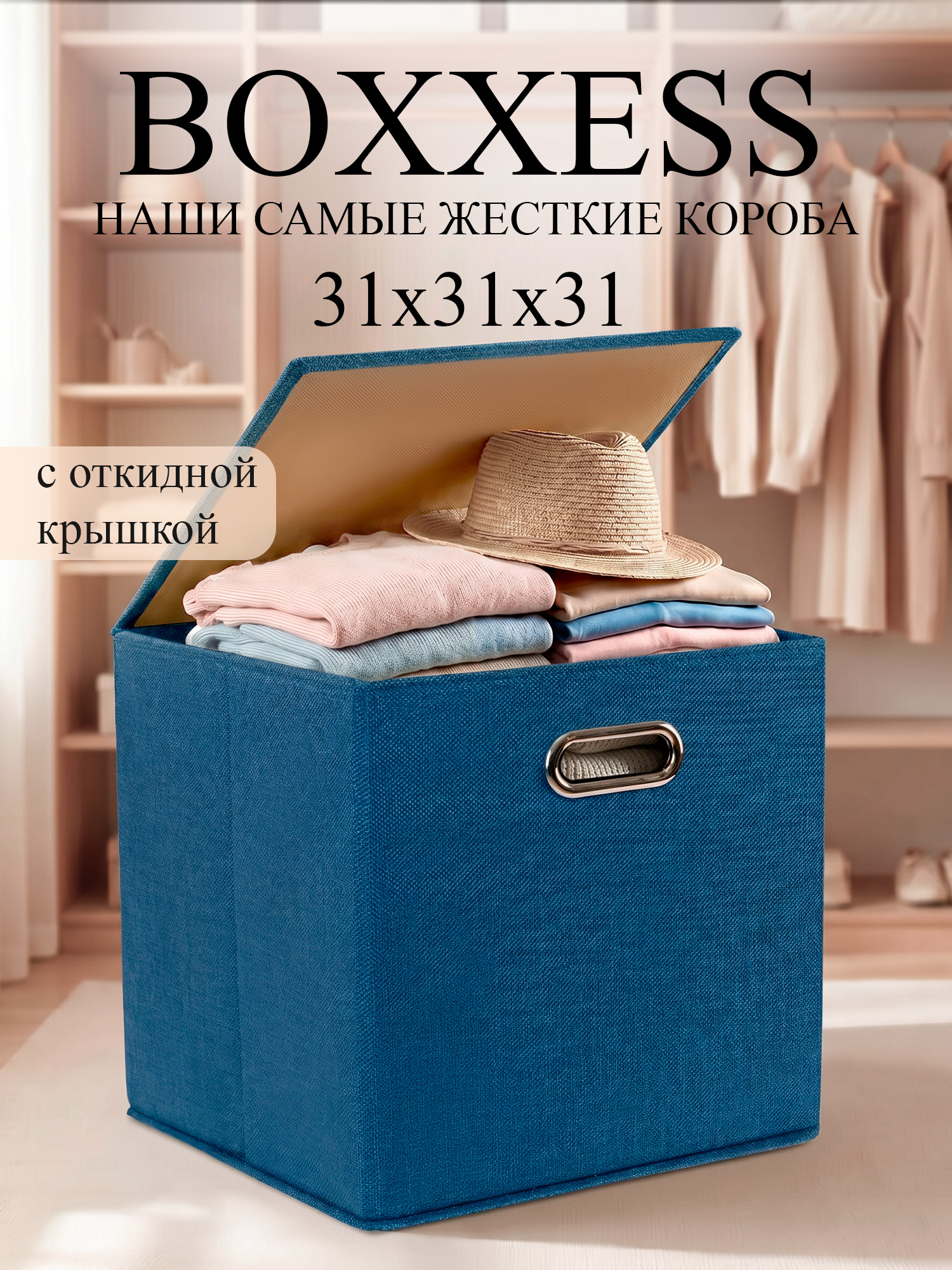 Короб для хранения вещей стеллажный с крышкой, 31х31х31 см, BOXXESS