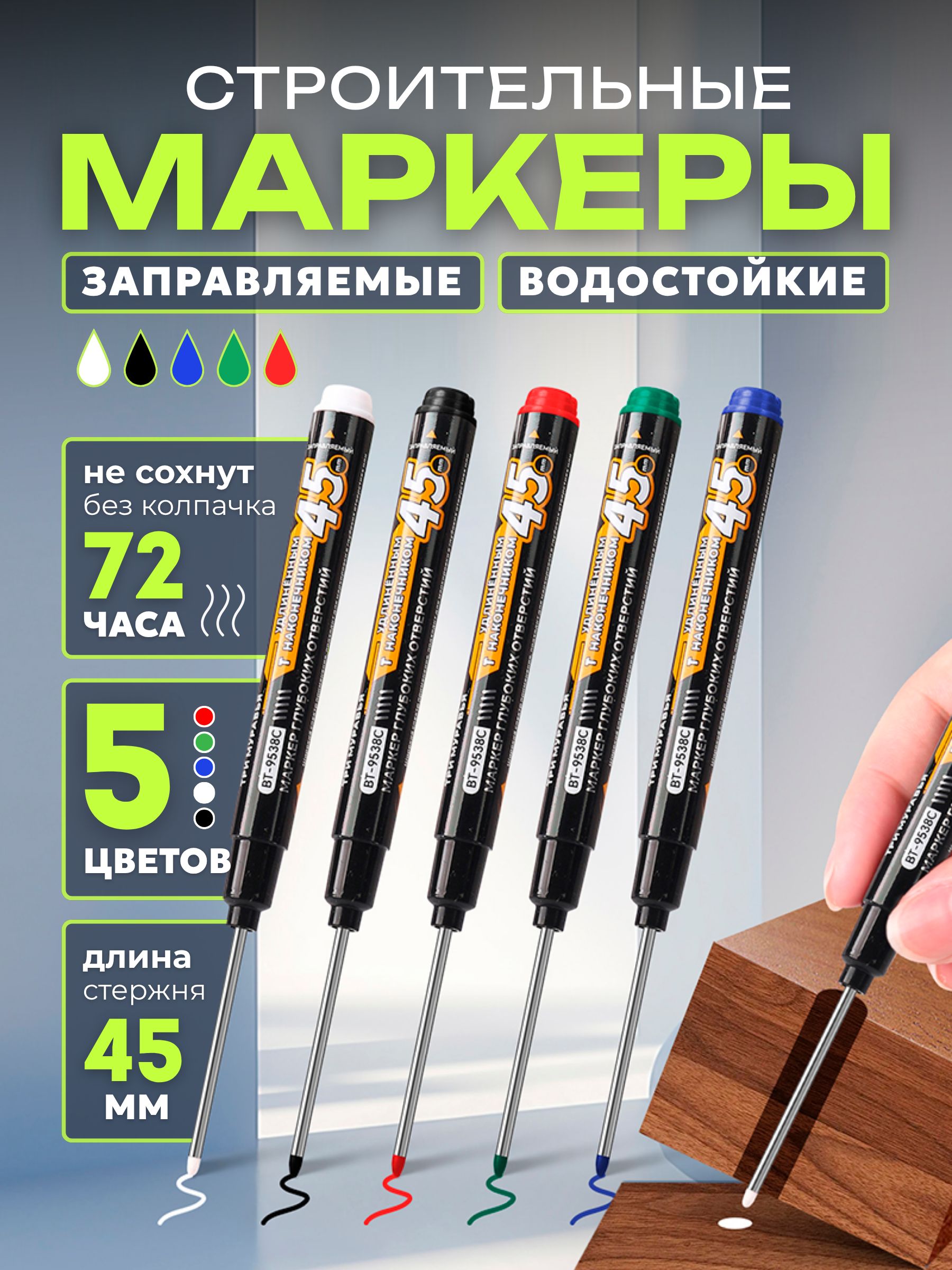 Маркерстроительныйразметочныйперманентный,сдлиннымнаконечником45мм/набормаркеров5шт,чёрный,белый,красный,зеленый,синий,
