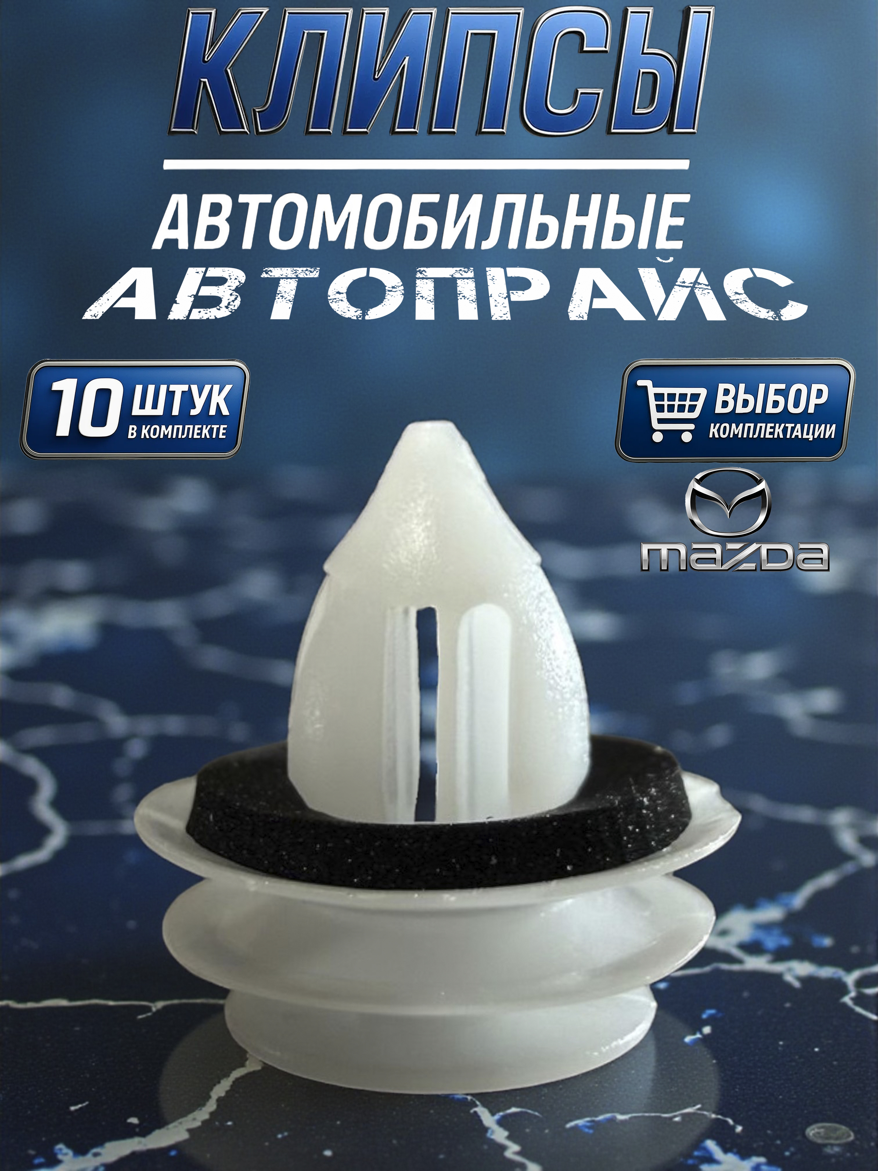 アクセサリー J Клипса крепежная автомобильная М9 х 1 11.45 Автопрайс, 10 шт