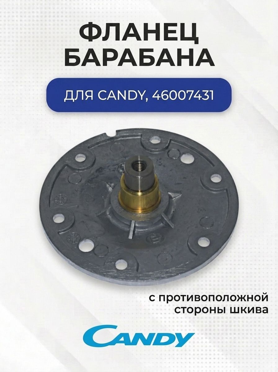 Фланец барабана в сборе с противоположной стороны шкива для Candy, 46007431