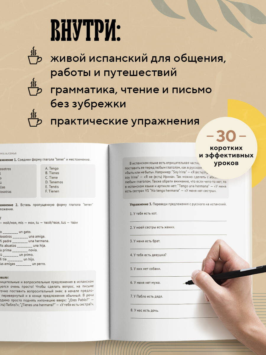 Испанский за чашкой кофе. Учи, когда удобно тебе | Spanish Over a Cup of Coffee: Learn When It Fits You - Ozon image 1
