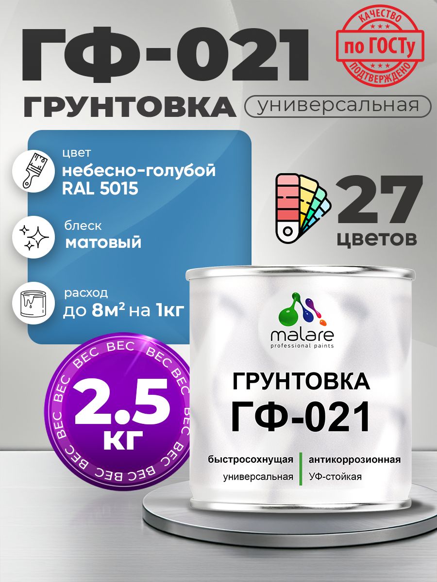 Грунтовка Malare ГФ-021 для металла, минеральных поверхностей для внутренних и наружных работ, антикоррозионная быстросохнущая RAL 5015, небесно-голубой, матовая, 2,5 кг.