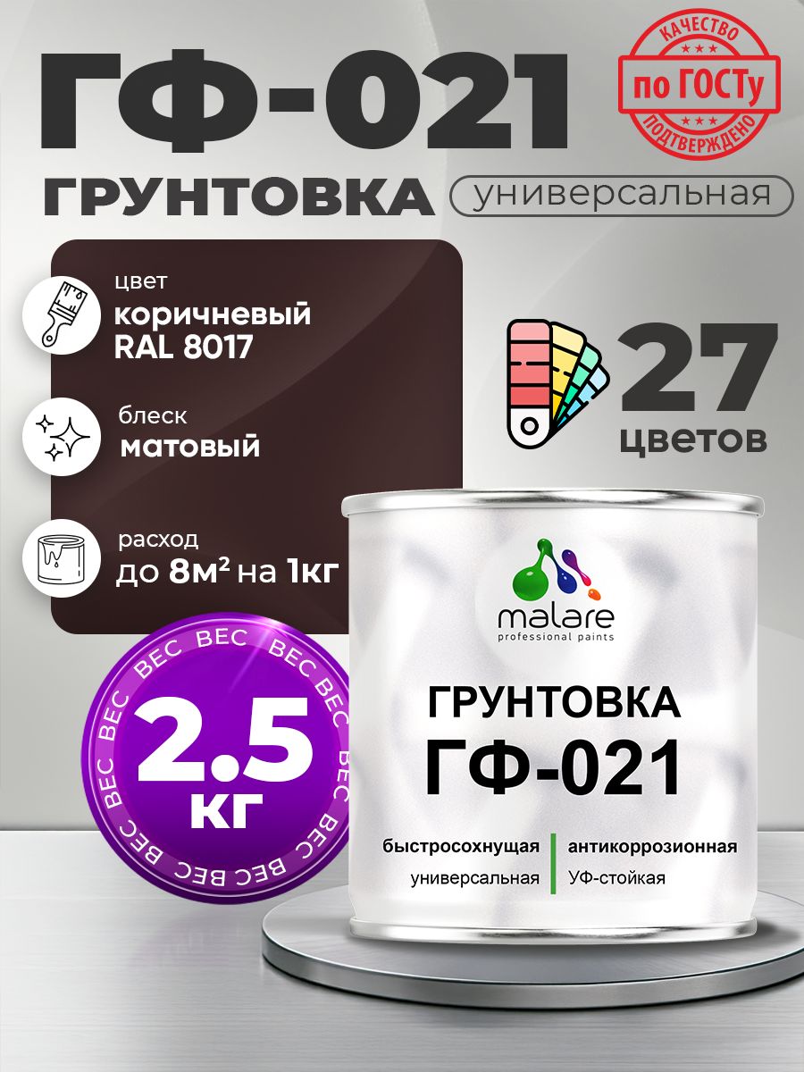 Грунтовка Malare ГФ-021 для металла, минеральных поверхностей для внутренних и наружных работ, антикоррозионная быстросохнущая RAL 8017, коричневый, матовая, 2,5 кг.