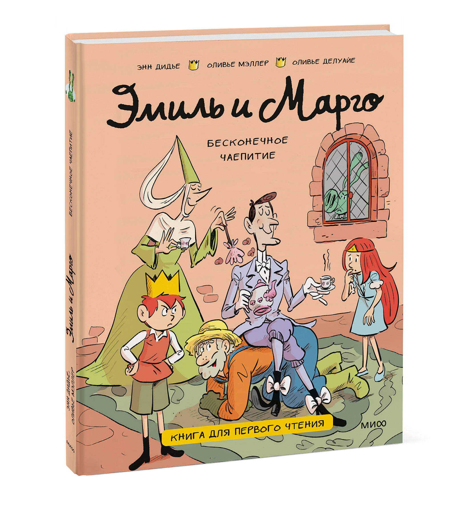 Эмиль и Марго. Бесконечное чаепитие. Книга для первого чтения | Emile and Margot: The Endless Tea Party. A First Reading Book - Ozon image 3