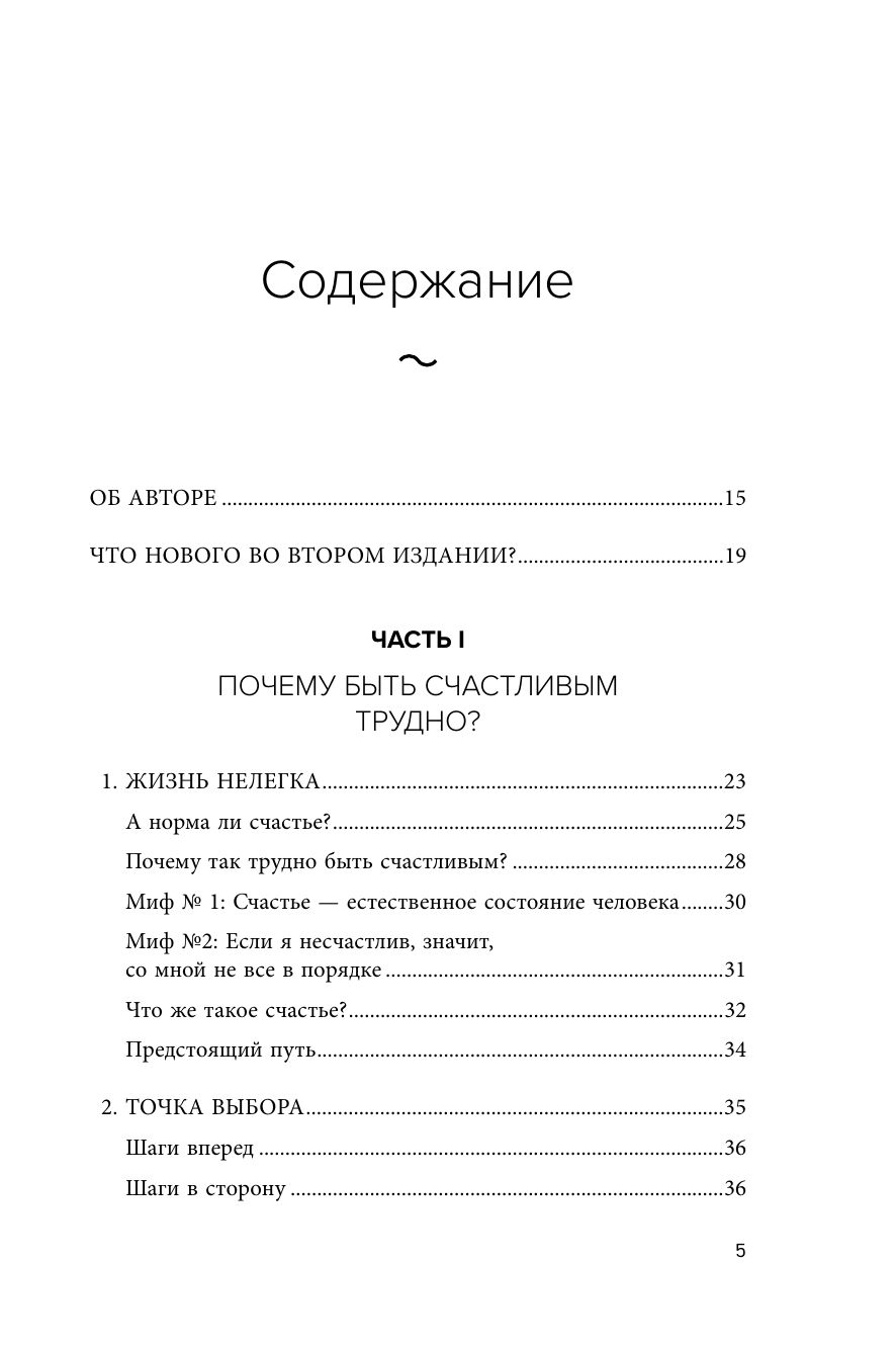 Ловушка счастья. Перестаем переживать - начинаем жить (2-е издание, дополненное и переработанное) | The Happiness Trap 2nd Edition - Ozon image 5