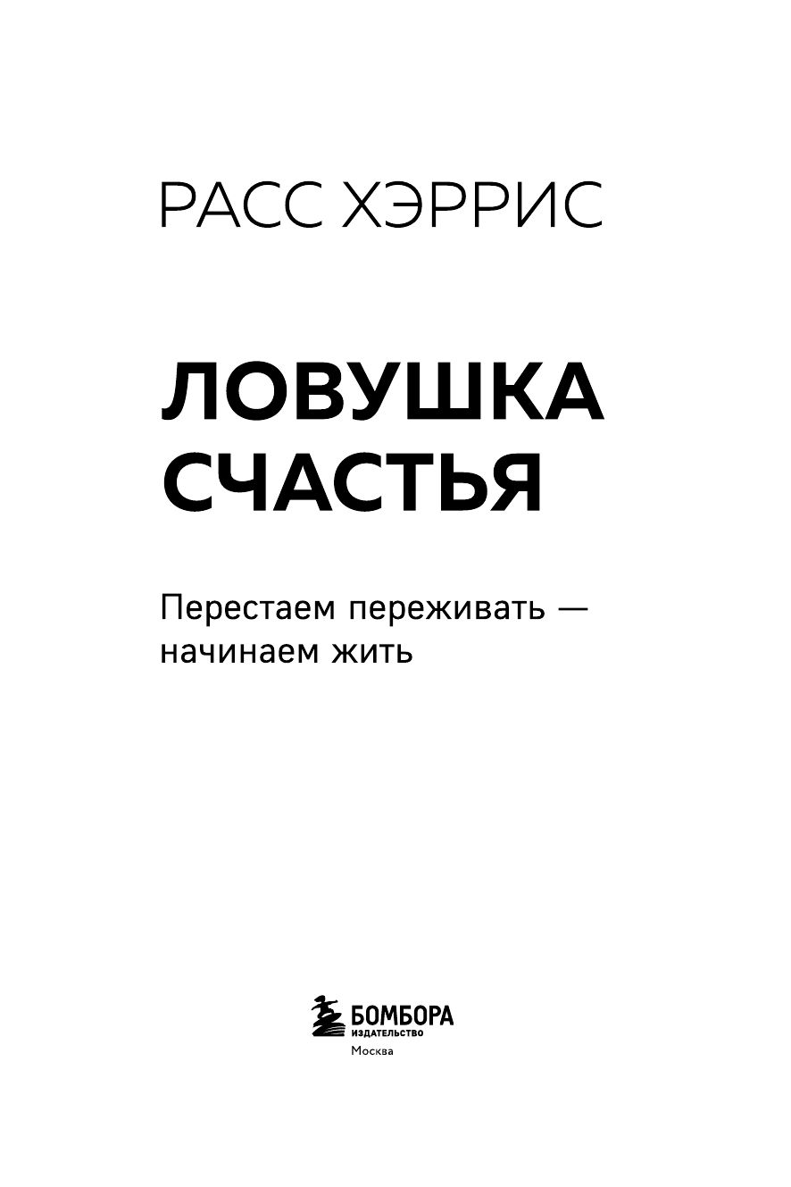 Ловушка счастья. Перестаем переживать - начинаем жить (2-е издание, дополненное и переработанное) | The Happiness Trap 2nd Edition - Ozon image 3