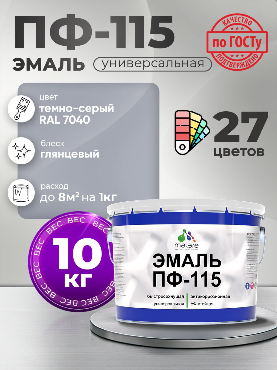 Эмаль Malare ПФ-115 краска для металла, минеральных поверхностей для внутренних и наружных работ антикоррозионная быстросохнущая, RAL 7040, темно-серый, глянцевая, 10 кг