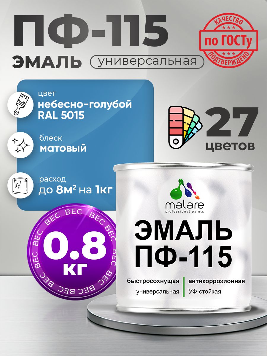Эмаль Malare ПФ-115 краска для металла по дереву для минеральных поверхностей для внутренних и наружных работ антикоррозионная быстросохнущая, RAL 5015, небесно-голубой, матовая, 0,8 кг