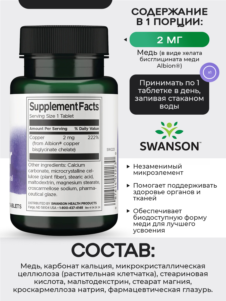 Swanson, Copper 2 mg, 300 таблеток