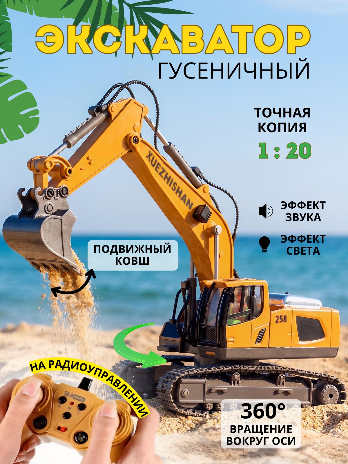 Экскаватор на радиоуправлении, 11 функций купить на OZON по низкой