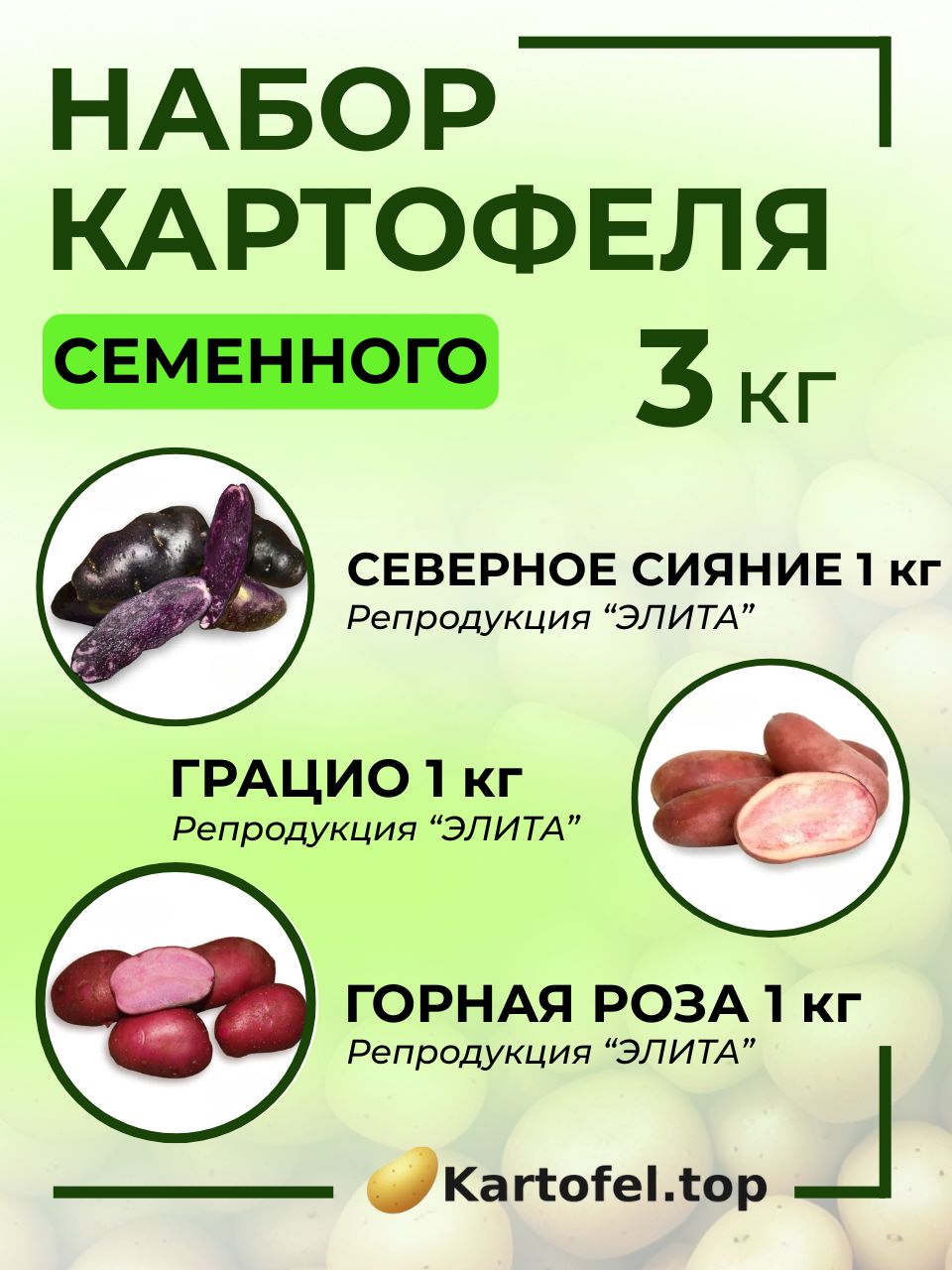 КартофельсеменнойСеверноесияние(элита)-1кг,Грацио(элита)-1кг,ГорнаяРоза-1кг,саженцы,клубни,упаковка3кг