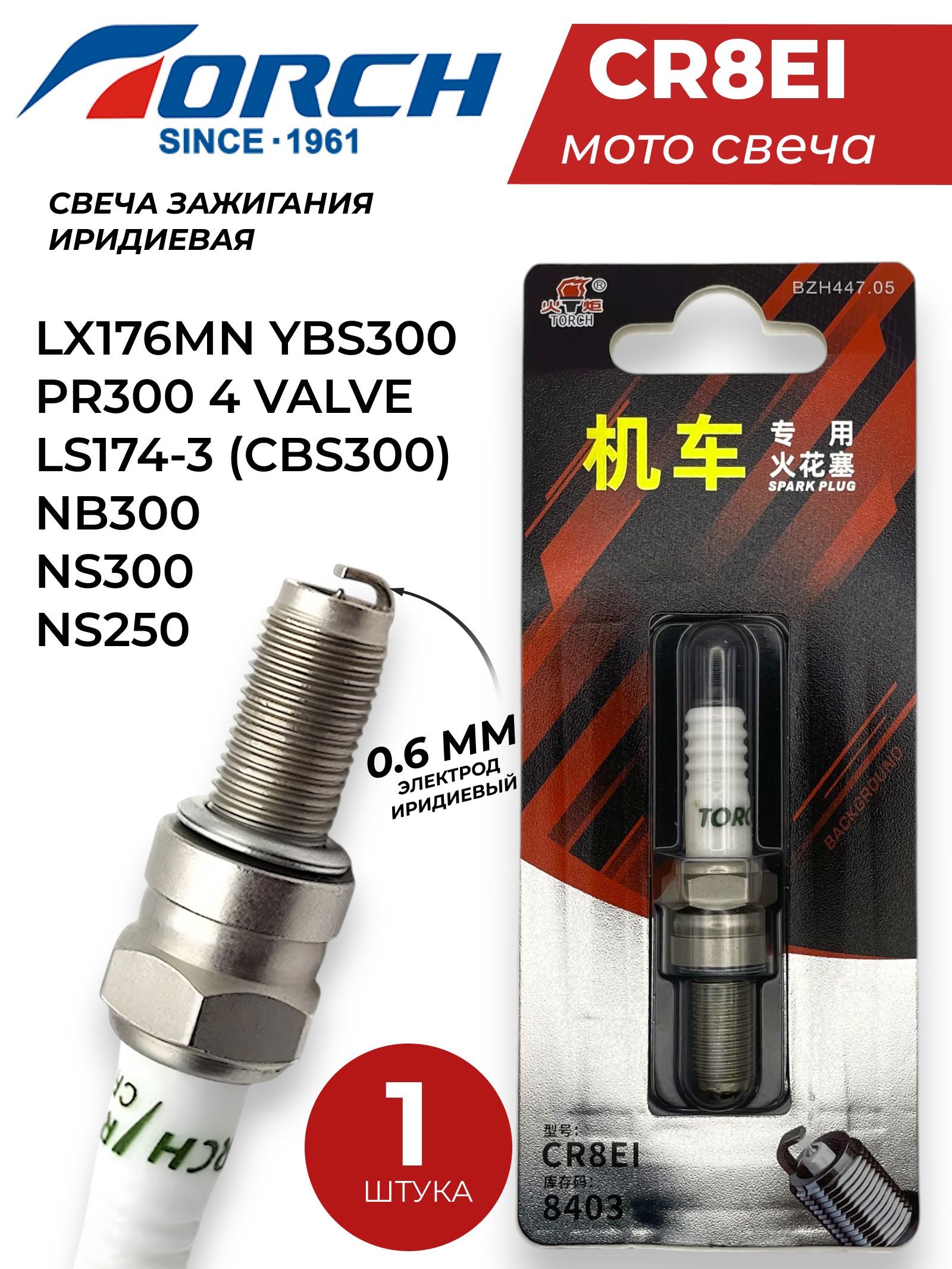 4Cダーゼン Свеча зажигания TORCH CR8EI 8403 для ZS177MM, ZS182MN (NC250