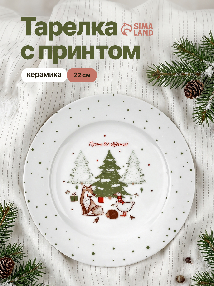 Тарелка новогодняя подарочная "Новогодние истории", 22 см, с бортом