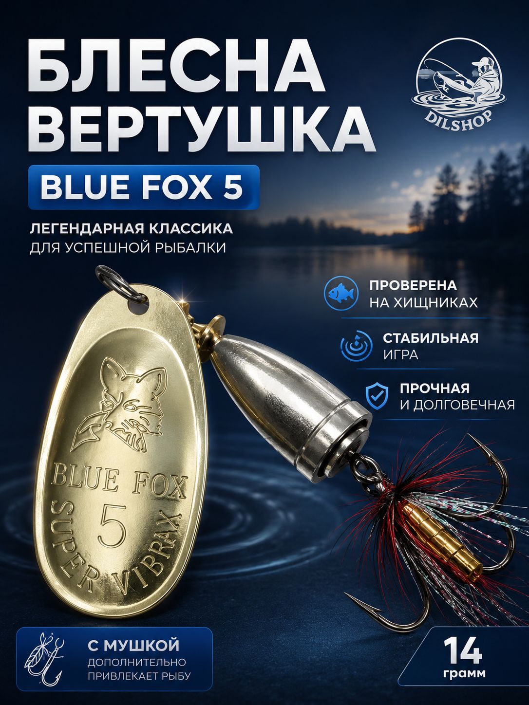 Блесна BLUE FOX № 5 с мушкой на щуку, жереха, судака