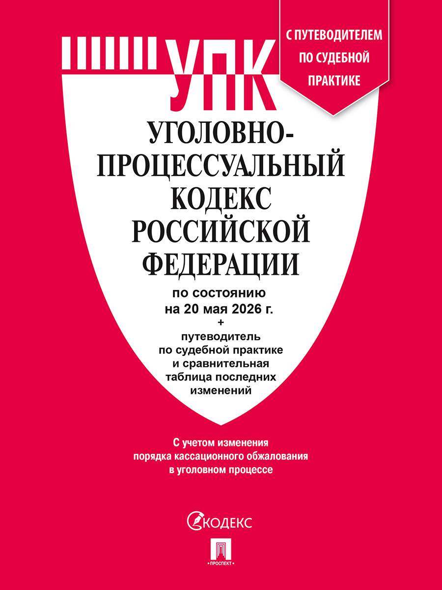 Кодексы РФ 2026. УПК + УК. Комплект. | Russian Criminal Procedure and Criminal Codes 2026 Set - Ozon image 1