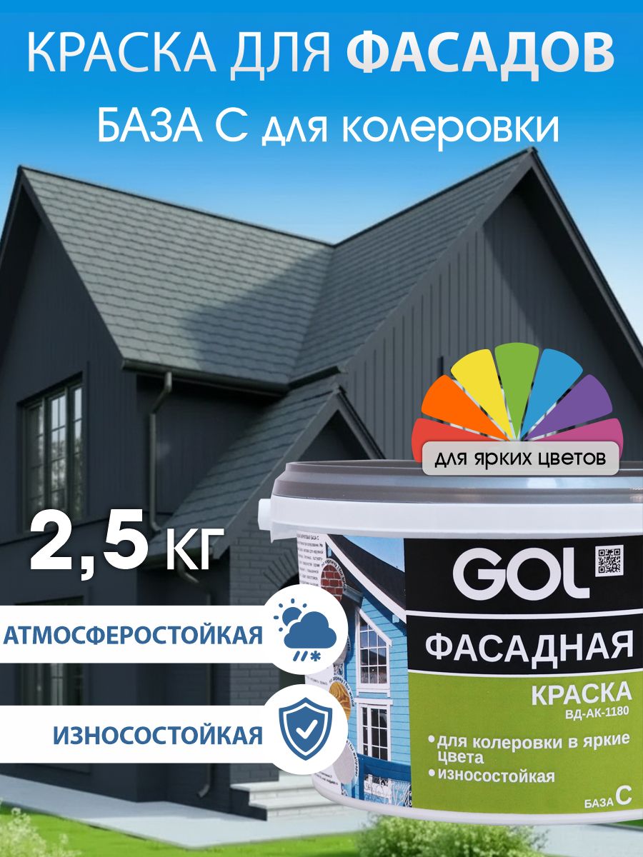 КраскаакриловаяматоваядляфасадаиинтерьераGOLБАЗАСдляяркихцветов2,5кгпобетону,дереву,кирпичу,ОСП,штукатурка
