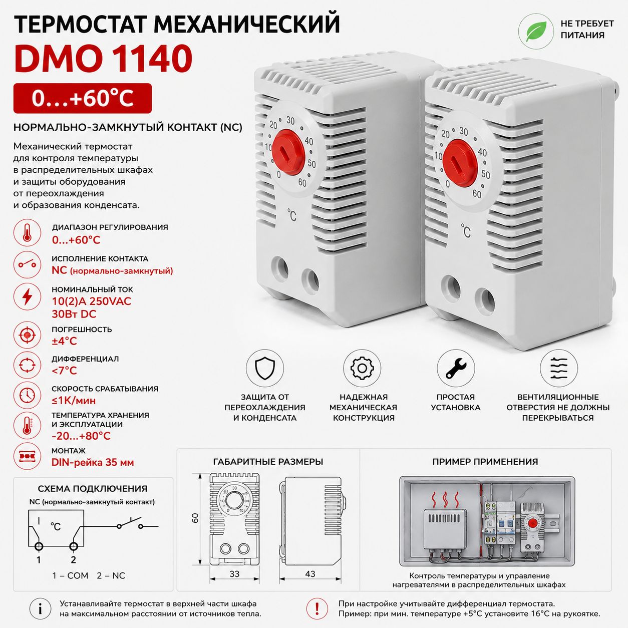 Термостат DMO 1140 механический 0+60C DIN-рейка