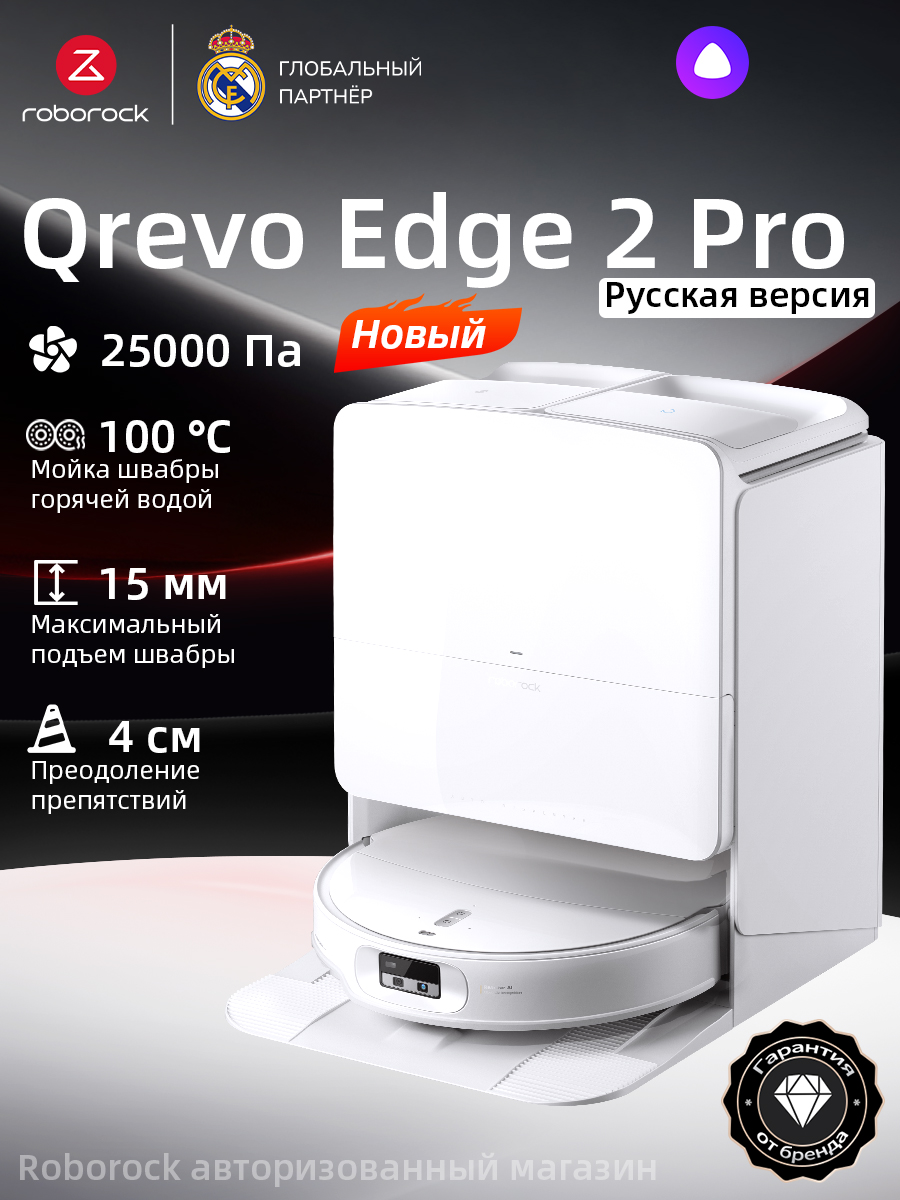 Робот-пылесос Roborock Qrevo Edge 2 Pro (Русская версия)(Белый),с Алисой,с влажной уборкой,25000Па