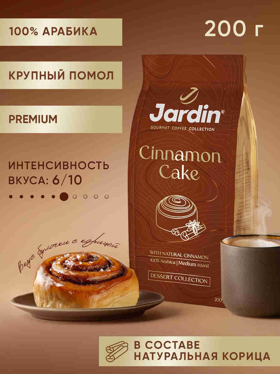 Кофе молотый Jardin Cinnamon Cake, 200 г