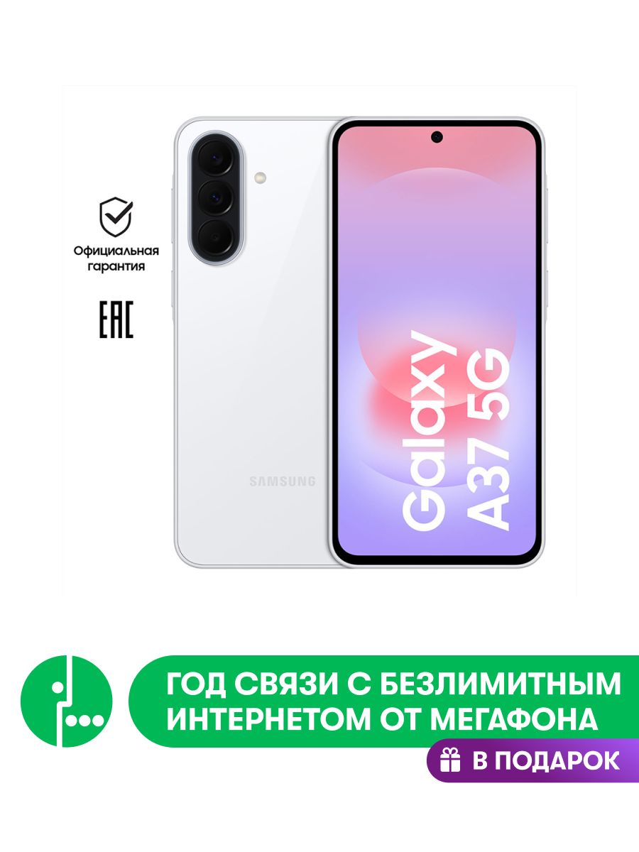 Samsung Смартфон Galaxy A37 Ростест (EAC) 8/128 ГБ, Nano-SIM, белый + 1 год связи МегаФон в подарок