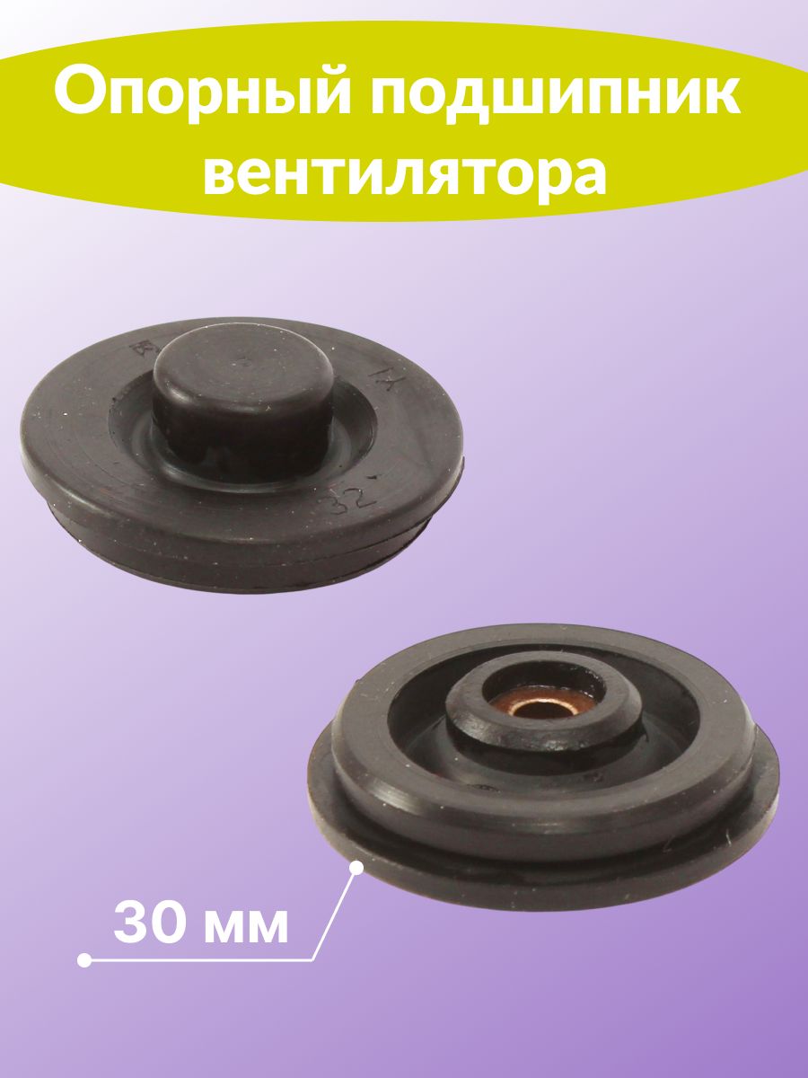 Подшипник скольжения для вентилятора 30 мм.