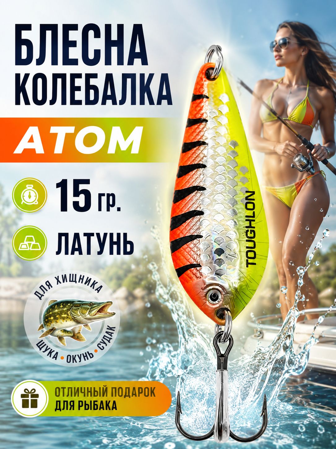 Блесна колебалка атом на щуку и судака