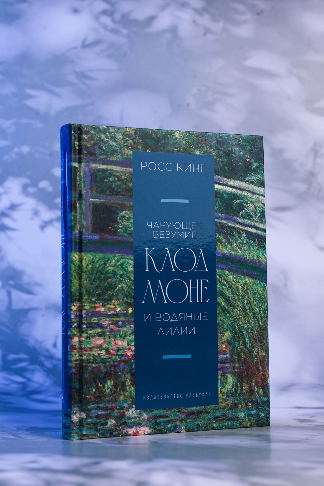 Чарующее безумие. Клод Моне и водяные лилии | The Enchanted Madness. Monet and Water Lilies - Ozon image 4