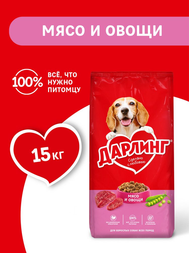 Сухой корм ДАРЛИНГ для взрослых собак, с мясом и овощами, 15 кг