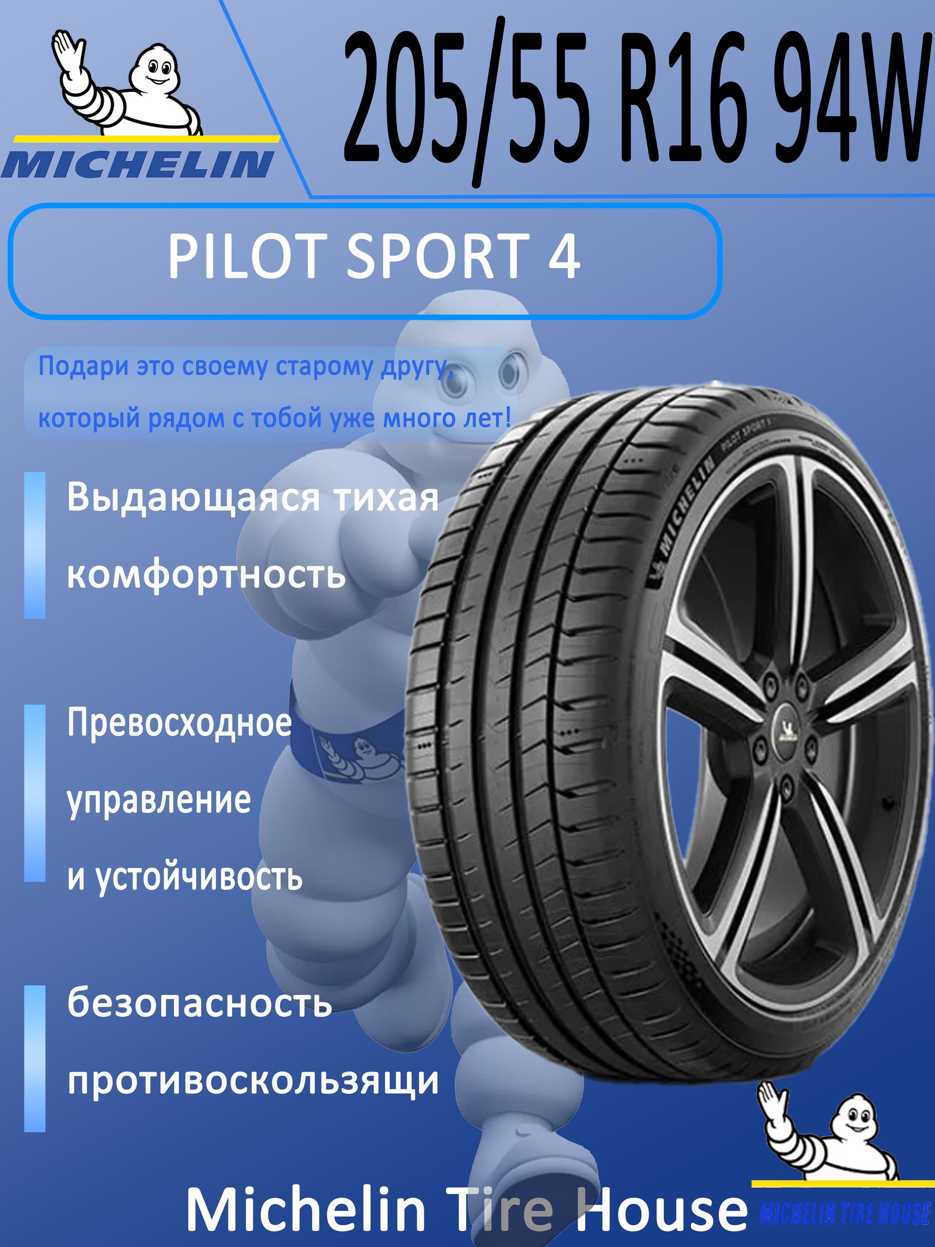 MICHELIN Pilot Sport 4 205/55 R16 купить на OZON по низкой цене