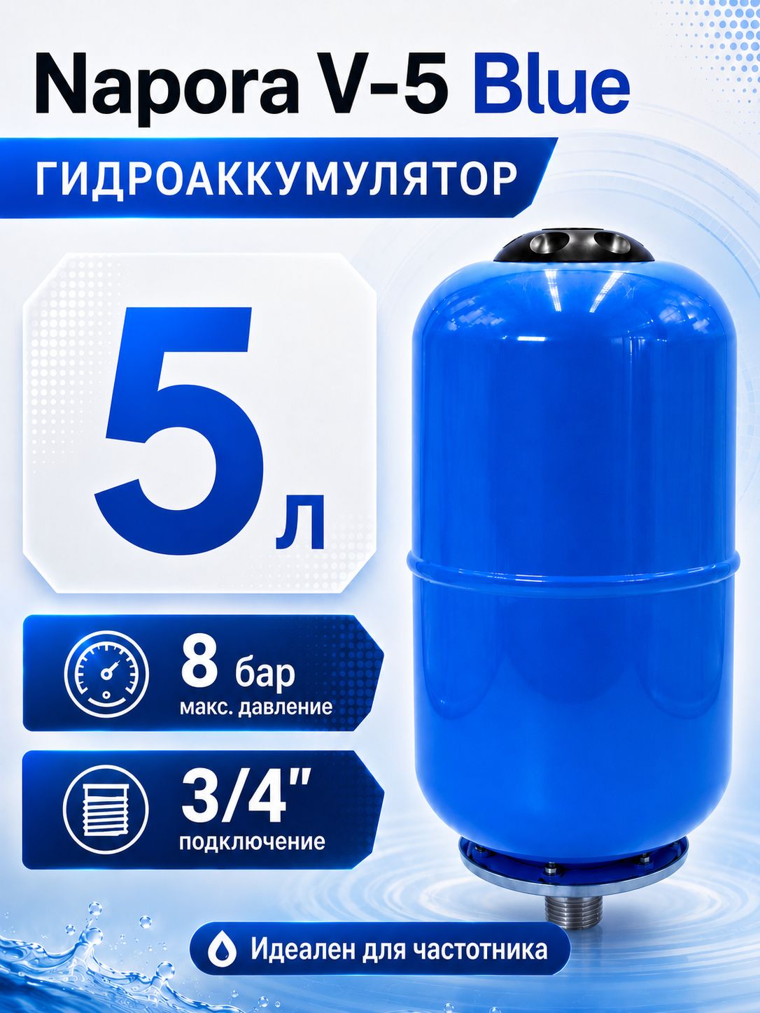 Гидроаккумулятор5л,вертикальный/NaporaV-5BLUE/СИНИЙ