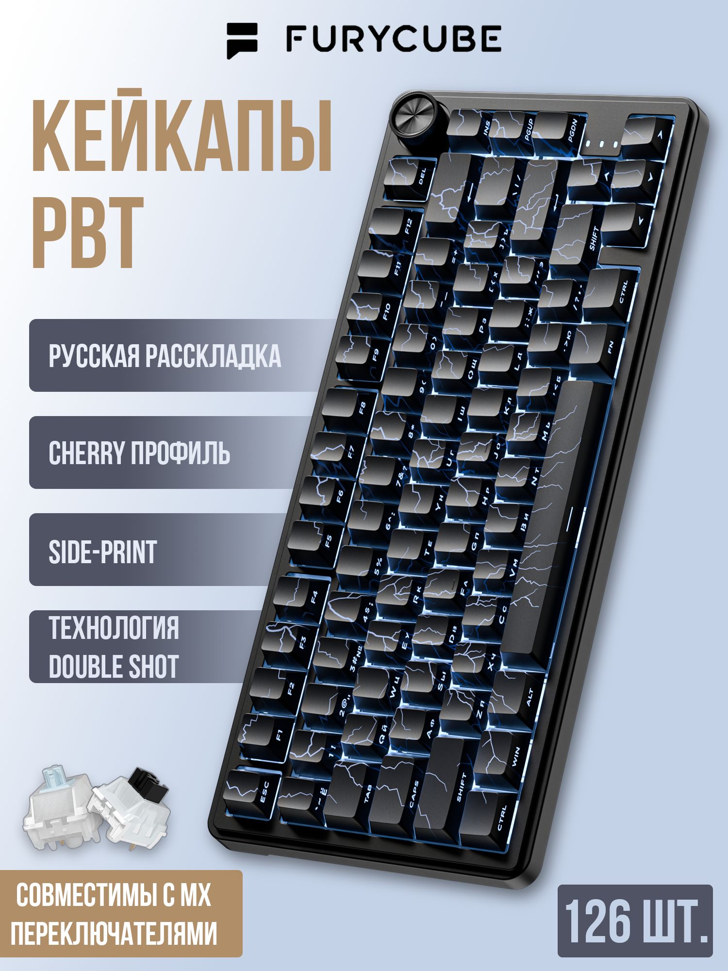 КейкапыFurycubeCherryPBTSidePrintдлямеханическойклавиатуры,русско-английскаяраскладка,(черныйсэффектоммолнии)