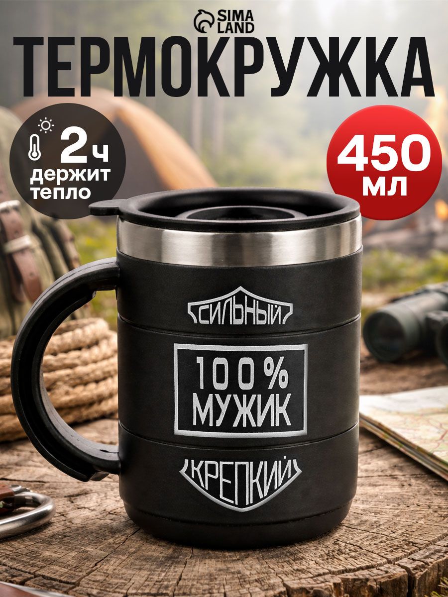 Термокружка мужская подарочная с надписью "100% мужик" для кофе и чая, объем 450 мл, в подарок