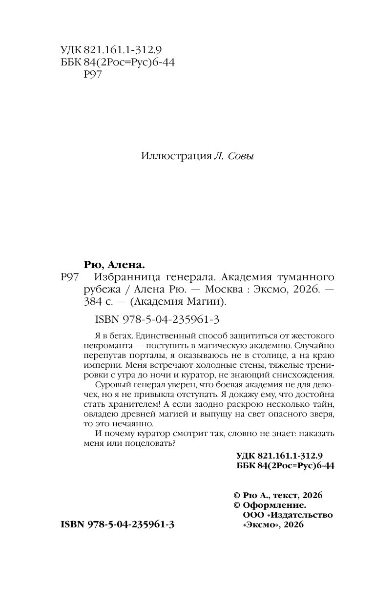 Избранница генерала. Академия туманного рубежа | The General's Chosen One: Academy of the Misty Frontier - Ozon image 2