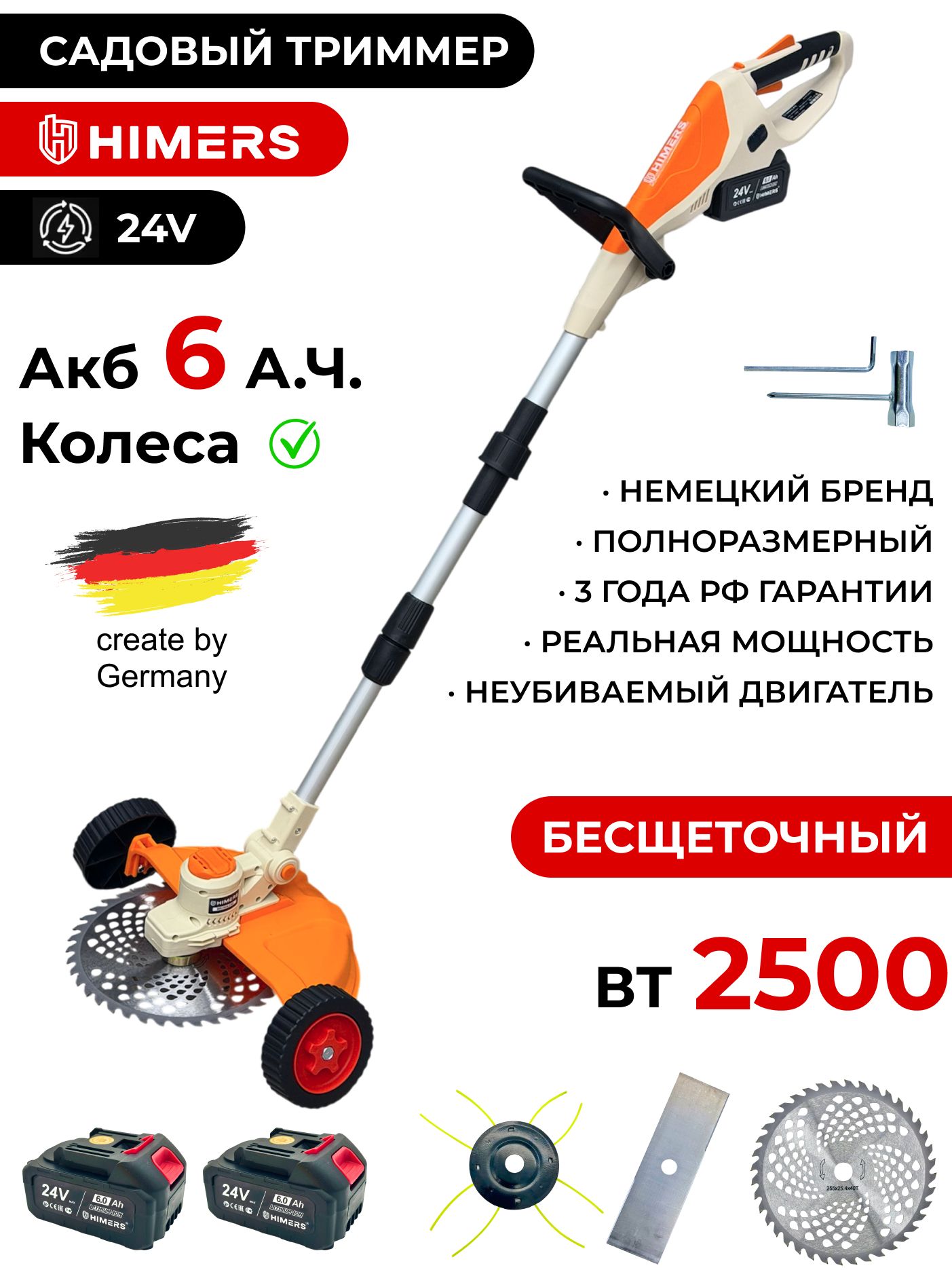 СадовыйтриммерсКОЛЕСАМИHIMERSDTR2500Yаккумуляторный24V,2АКБпо6А.ч,2500вт,25000об/мин.Набор:диск,ножикатушкаслеской