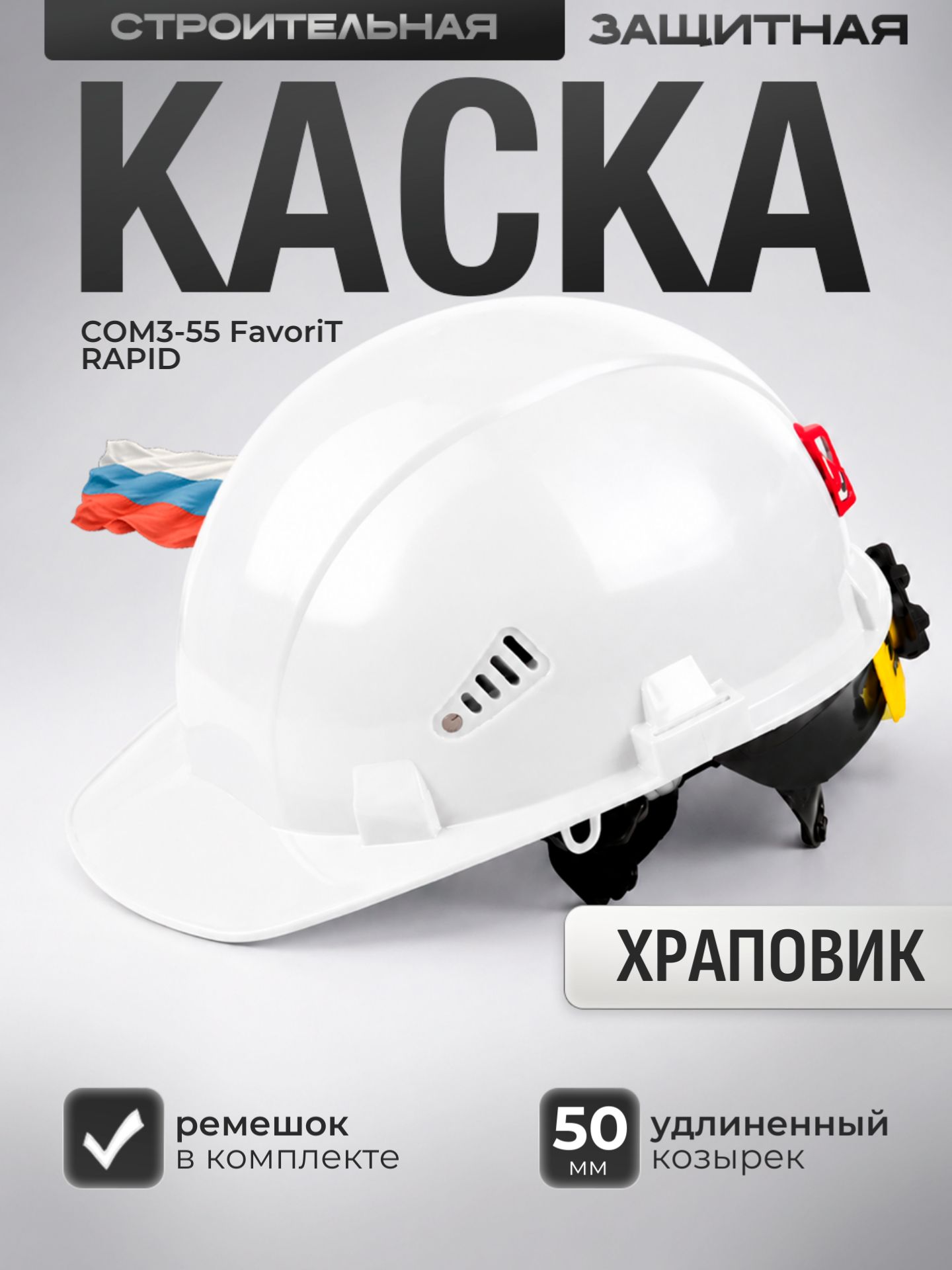 КаскастроительнаяСОМЗ-55FavoriTRAPIDбелаясподбородочнымремнёмEVEREST,арт.75717