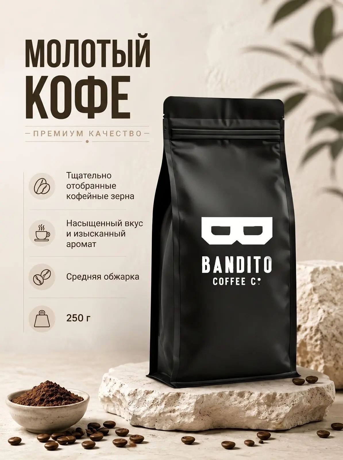 Кофе Молотый 250 гр. BANDITO ТЕАМ