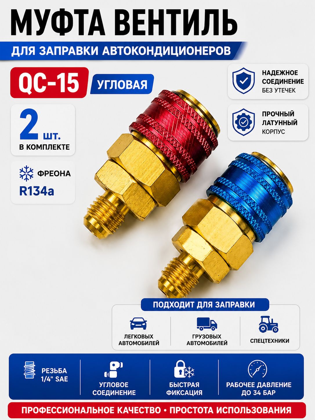 Муфта вентиль QC-15 угловая для заправки автокондиционеров R134a, комплект 2 шт, быстросъемные адаптеры высокого и низкого давления