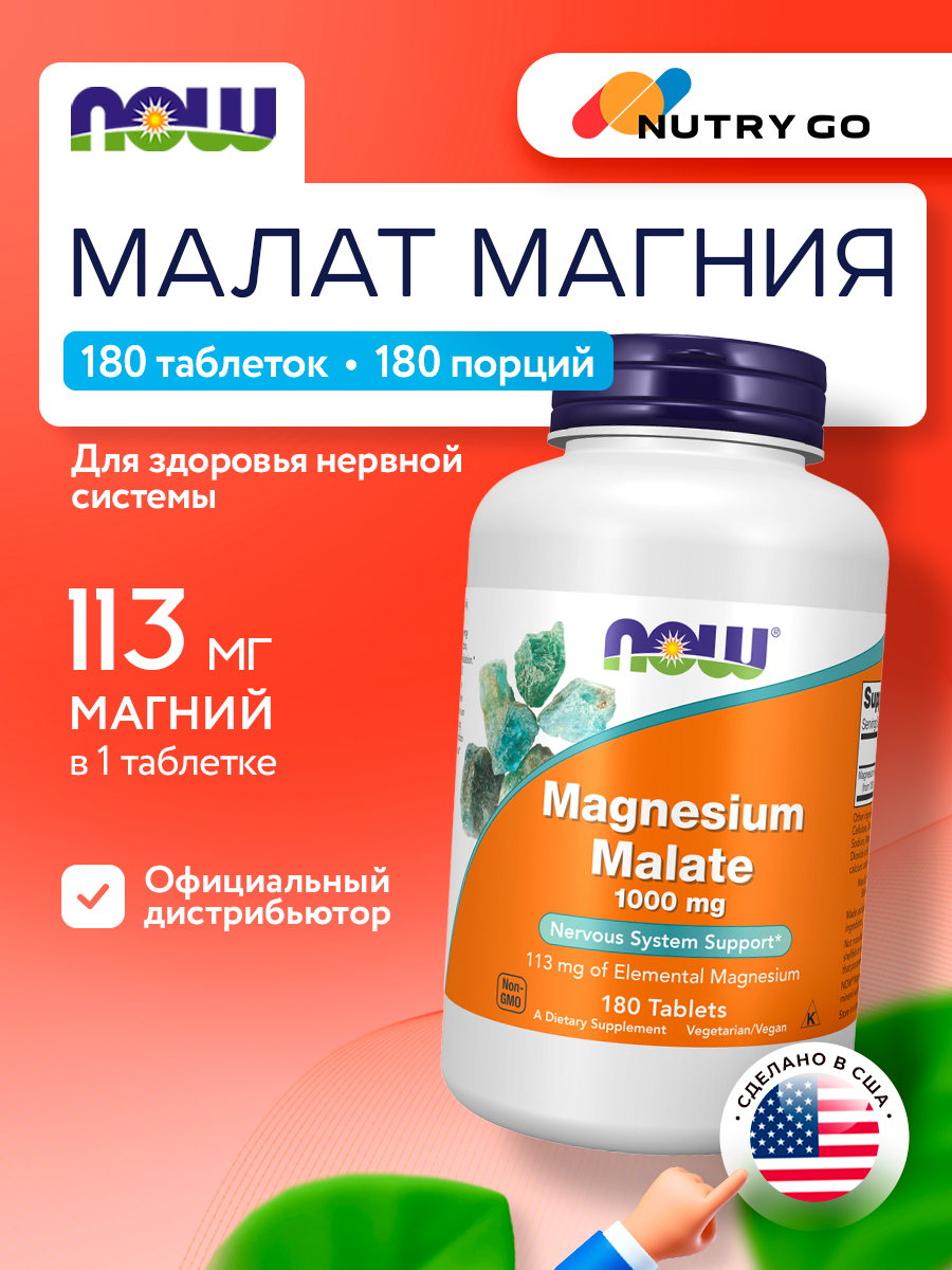 Now, MAGNESIUM MALATE 1000mg 180 таблеток