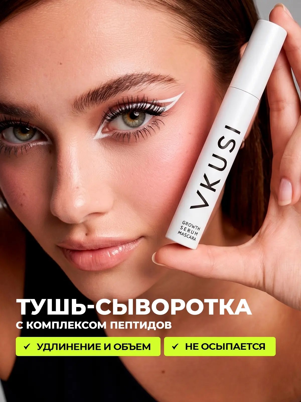Тушь для ресниц черная с эффектом роста сыворотка