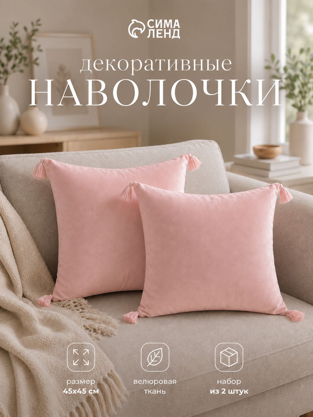 Наволочки декоративные 45х45 см - 2 шт., Розовый, Велюр