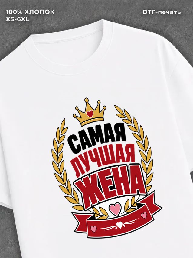 Футболка для жены
