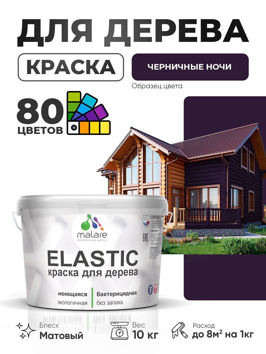 Акриловая краска для дерева Malare Elastic для наружных и внутренних работ, быстросохнущая без запаха, матовая, черничные ночи, 10 кг