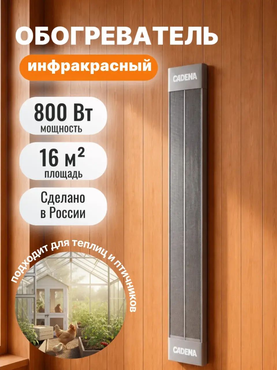 Инфракрасный обогреватель, 800 Вт, потолочный