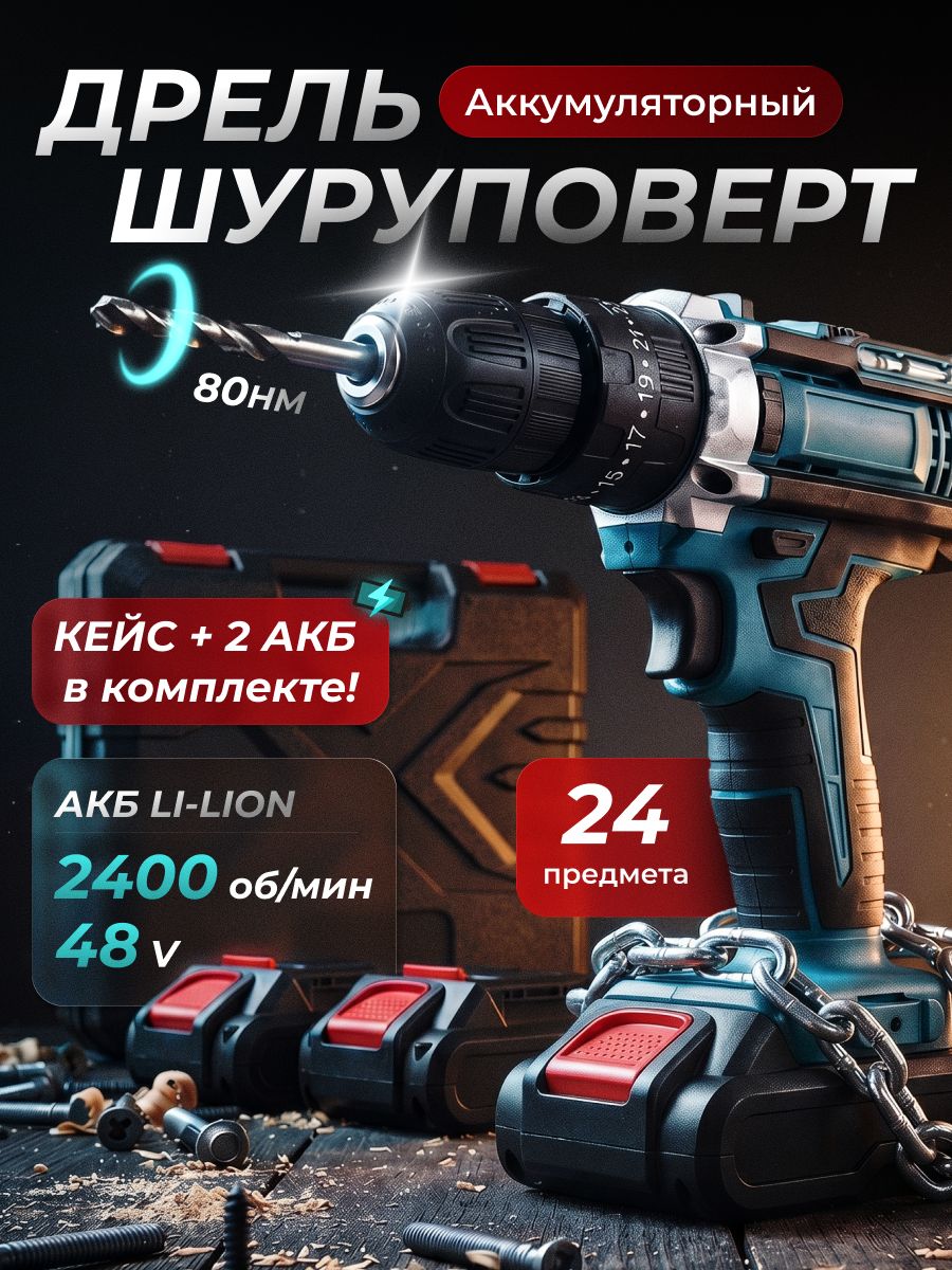 Шуруповерт аккумуляторный, Дрель шуруповерт ударный 24 насадки и кейс в наборе