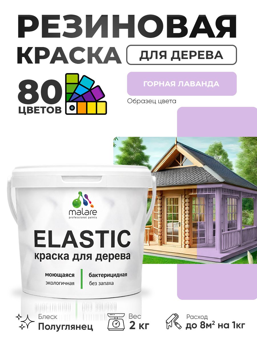Резиновая краска по дереву Malare Elastic эластичная акриловая для дерева для наружных и внутренних работ, быстросохнущая без запаха, полуглянцевая, горная лаванда, 2 кг