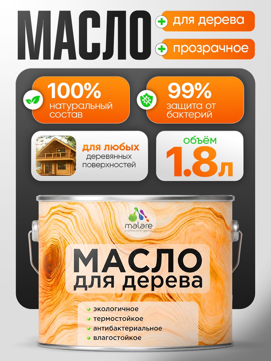 Масло для дерева Malare прозрачное, антибактериальное, влагостойкое, термостойкое, экологичное, 1,8 л.